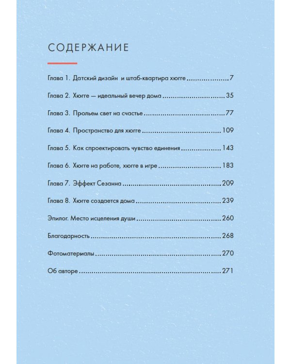 Hygge дома: Секреты уюта по-датски