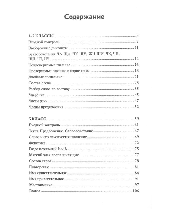 Тренировочные диктанты по русскому языку: 1-4 кл