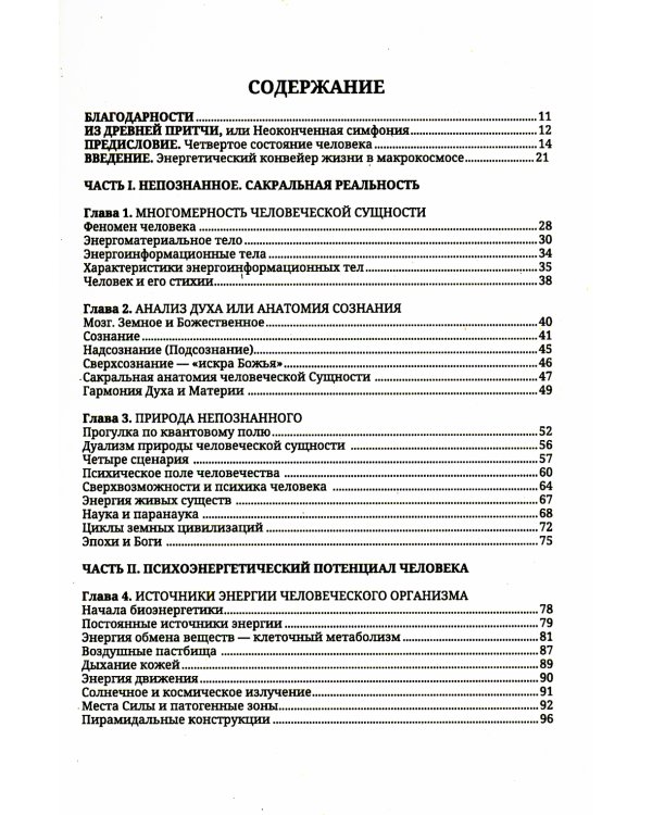 Энергетические методы исцеления. Сакральный мир и здоровье человека