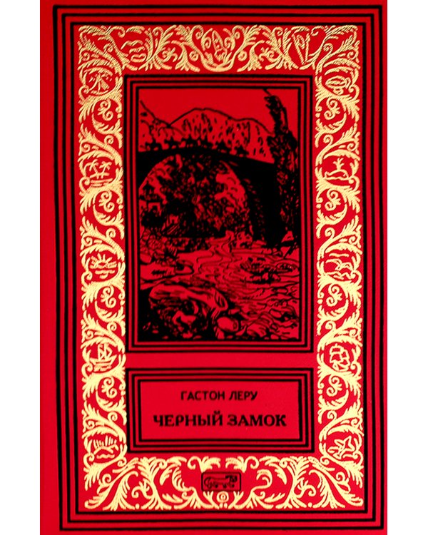 Черный замок; Странный брак Рультабия: романы