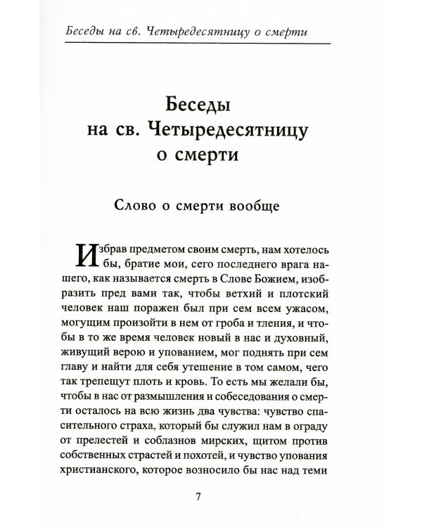 Беседы на св. Четыредесятницу о смерти. О последней судьбе человека и мира
