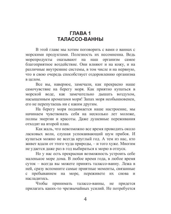 Талассо и красота