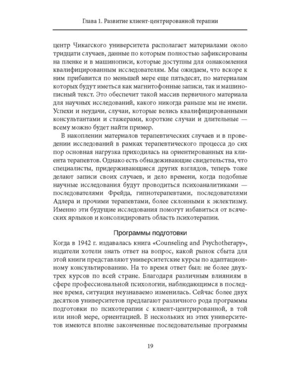 Клиент-центрированная терапия. Сборник