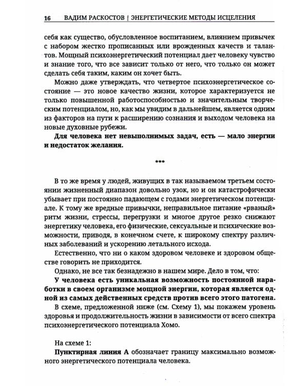 Энергетические методы исцеления. Сакральный мир и здоровье человека