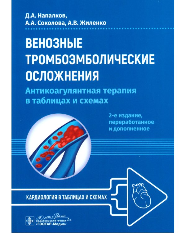 Венозные тромбоэмболические осложнения. Антикоагулянтная терапия в таблицах и схемах. 2-е изд., перераб.и доп
