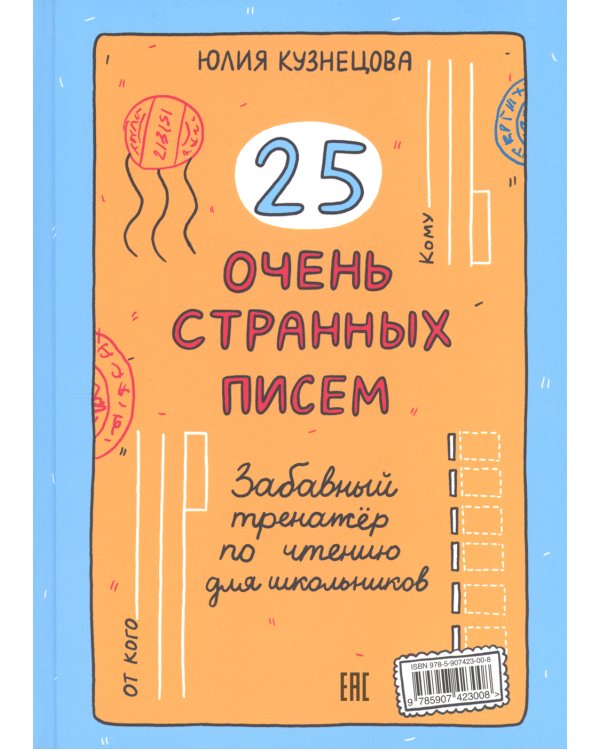 25 очень странных писем (книга-перевертыш)