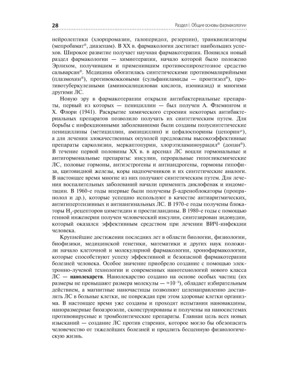 Лекарствоведение: Учебник. 2-е изд., перераб.и доп