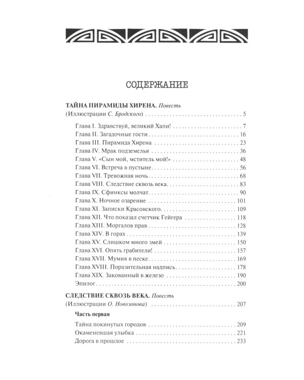Тайна пирамиды Хирена: повести