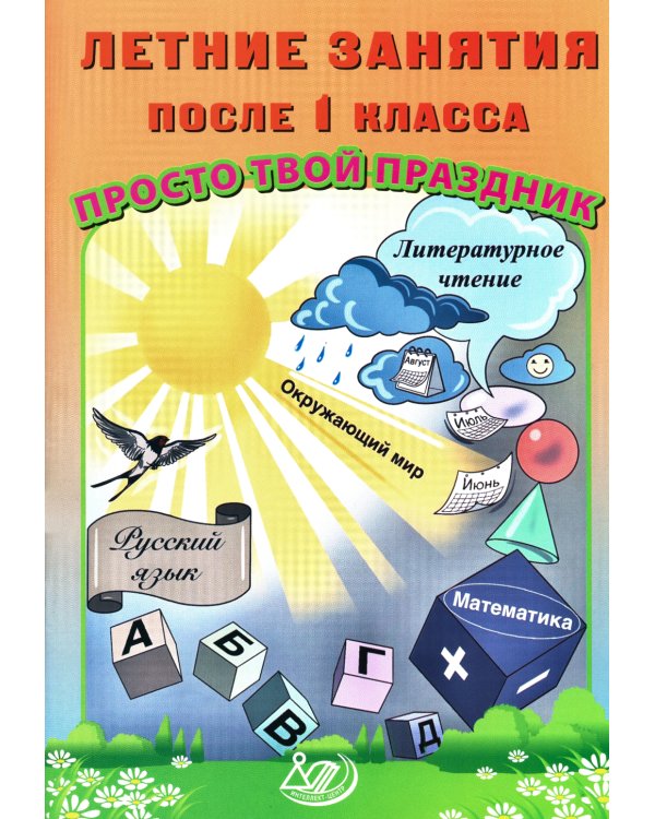 Летние занятия после 1 кл. Просто твой праздник