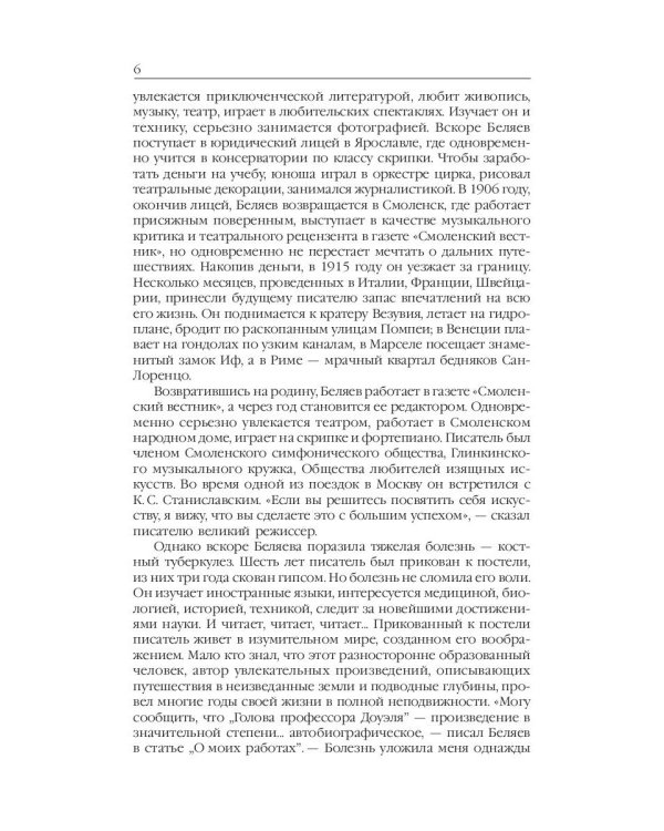 Человек-амфибия: Голова профессора Доуэля; Последний человек из Атлантиды; Остров Погибших кораблей; Человек-амфибия. В 5 т. Т. 1: романы, повесть