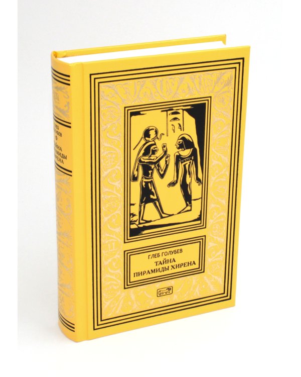 Тайна пирамиды Хирена