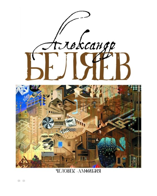Человек-амфибия: Голова профессора Доуэля; Последний человек из Атлантиды; Остров Погибших кораблей; Человек-амфибия. В 5 т. Т. 1: романы, повесть