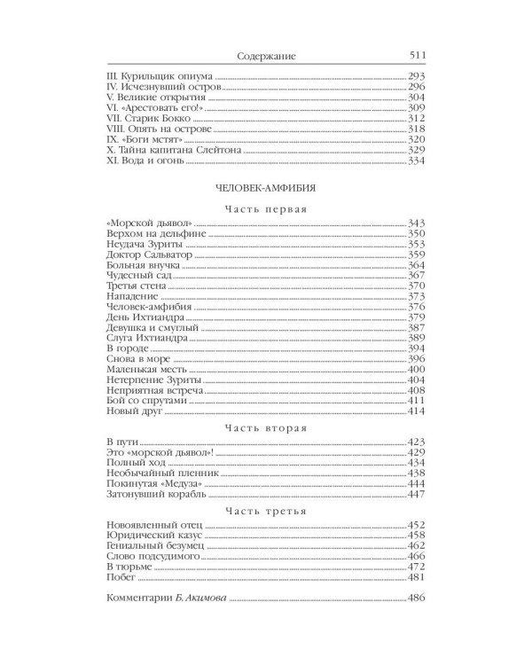 Человек-амфибия: Голова профессора Доуэля; Последний человек из Атлантиды; Остров Погибших кораблей; Человек-амфибия. В 5 т. Т. 1: романы, повесть