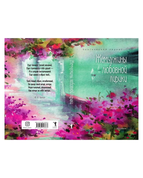 Жемчужины любовной лирики