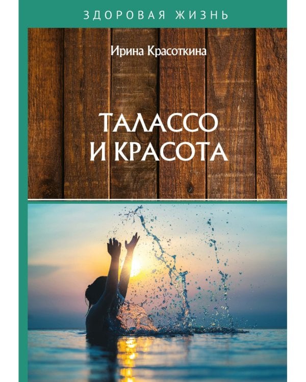 Талассо и красота