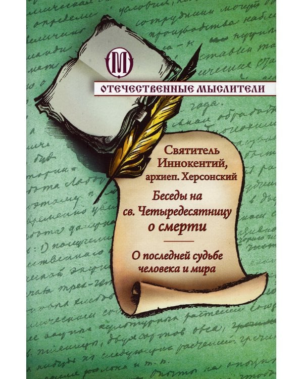 Беседы на св. Четыредесятницу о смерти. О последней судьбе человека и мира