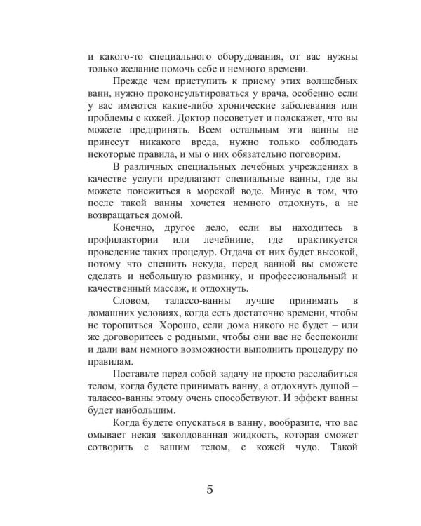 Талассо и красота