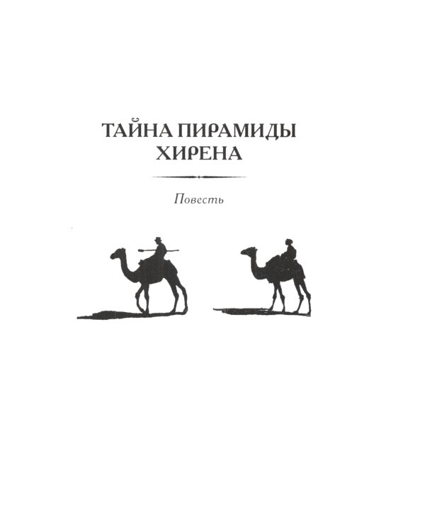 Тайна пирамиды Хирена: повести