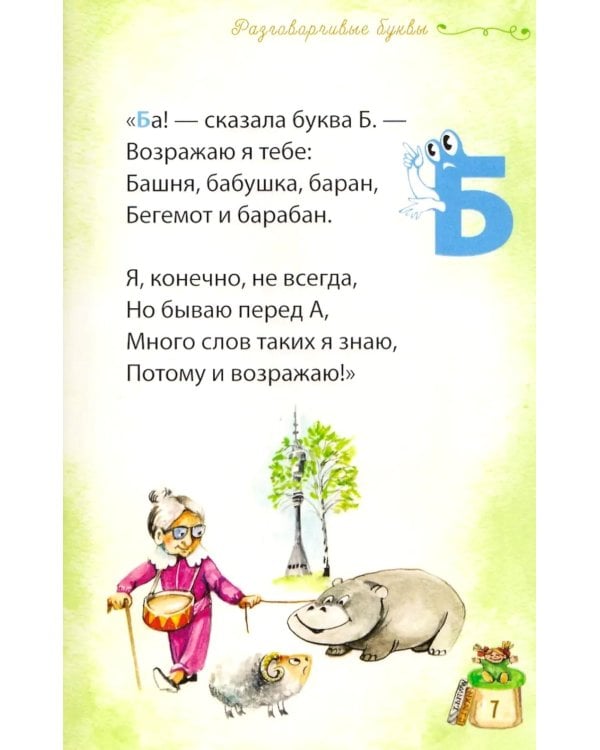 Разговорчивые буквы. Стихотворения для детей