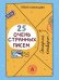 25 очень странных писем (книга-перевертыш)