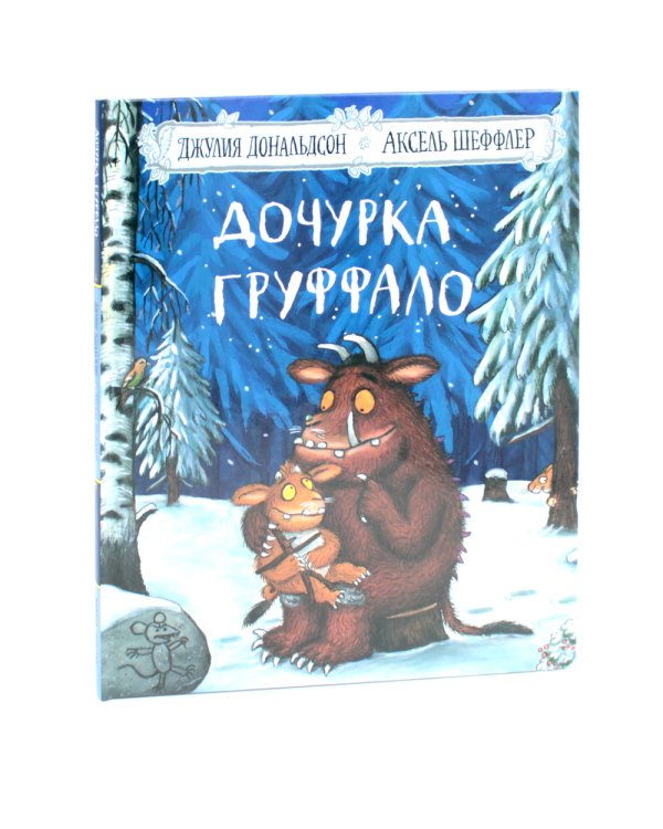 Дочурка Груффало + Мы ужаснее всех (комплект из 2-х книг)