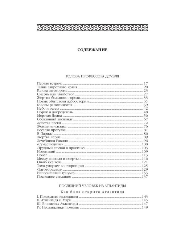 Человек-амфибия: Голова профессора Доуэля; Последний человек из Атлантиды; Остров Погибших кораблей; Человек-амфибия. В 5 т. Т. 1: романы, повесть