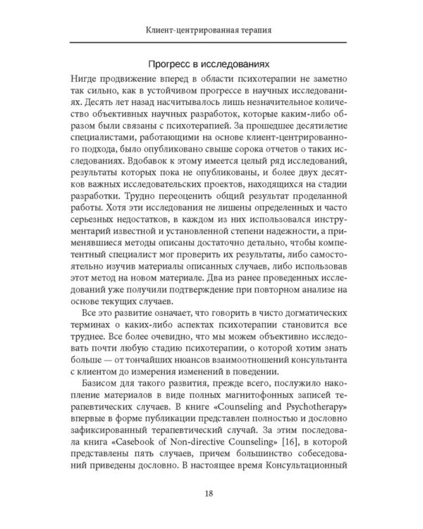Клиент-центрированная терапия. Сборник