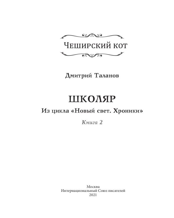 Школяр. Из цикла «Новый свет. Хроники». Книга 2