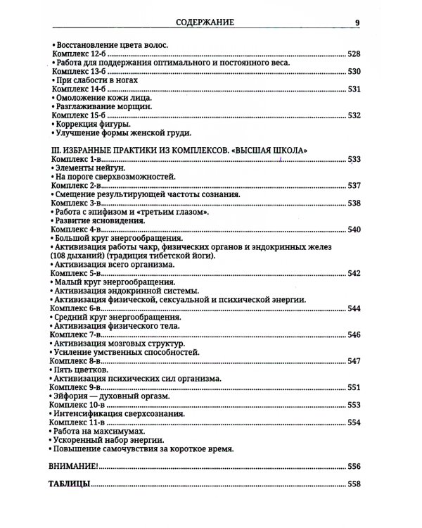Энергетические методы исцеления. Сакральный мир и здоровье человека