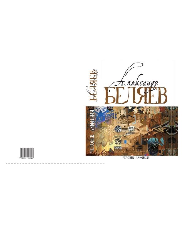 Человек-амфибия: Голова профессора Доуэля; Последний человек из Атлантиды; Остров Погибших кораблей; Человек-амфибия. В 5 т. Т. 1: романы, повесть