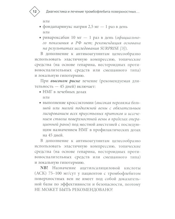 Венозные тромбоэмболические осложнения. Антикоагулянтная терапия в таблицах и схемах. 2-е изд., перераб.и доп