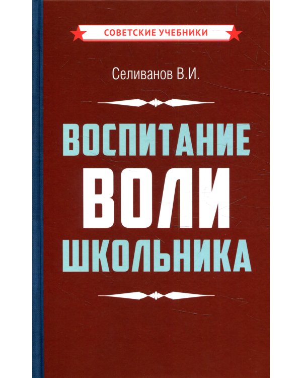 Воспитание воли школьника