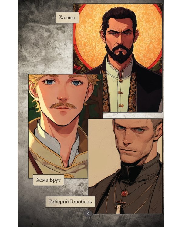 Вий: графический роман