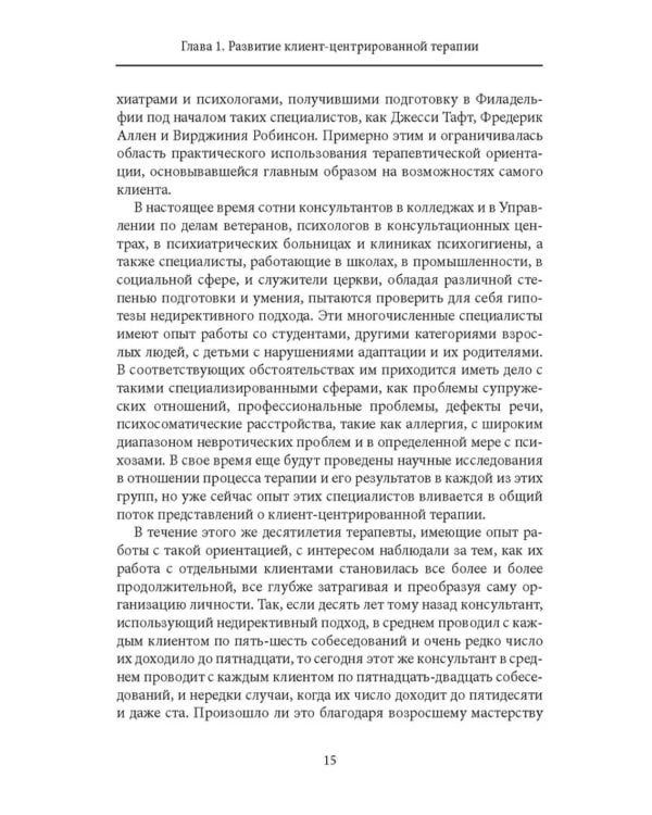 Клиент-центрированная терапия. Сборник
