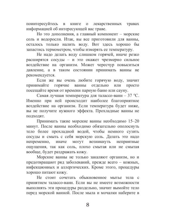 Талассо и красота