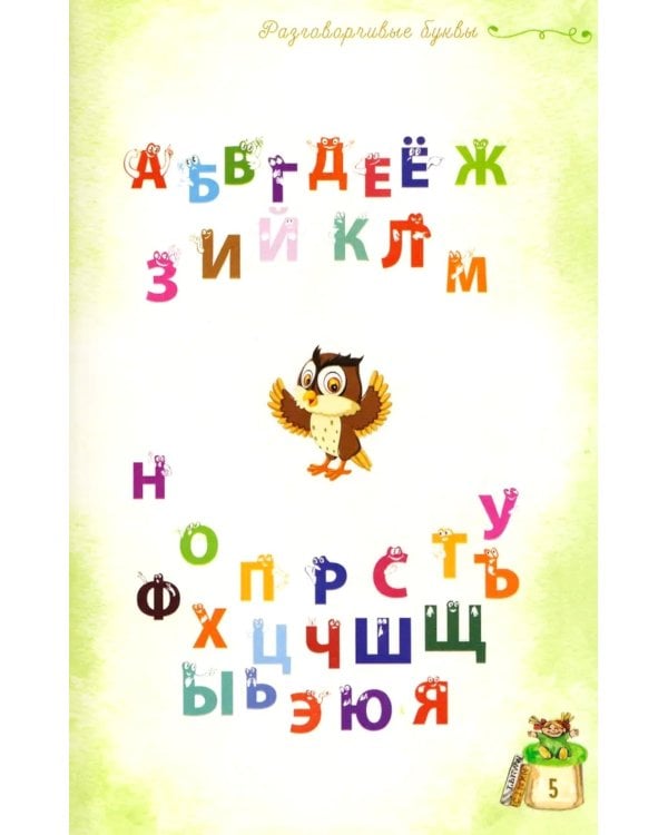 Разговорчивые буквы. Стихотворения для детей