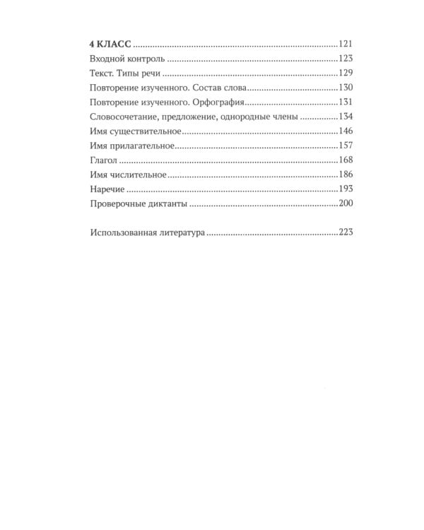 Тренировочные диктанты по русскому языку: 1-4 кл