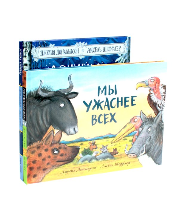 Дочурка Груффало + Мы ужаснее всех (комплект из 2-х книг)