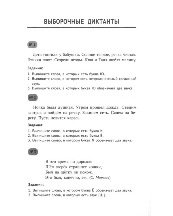 Тренировочные диктанты по русскому языку: 1-4 кл