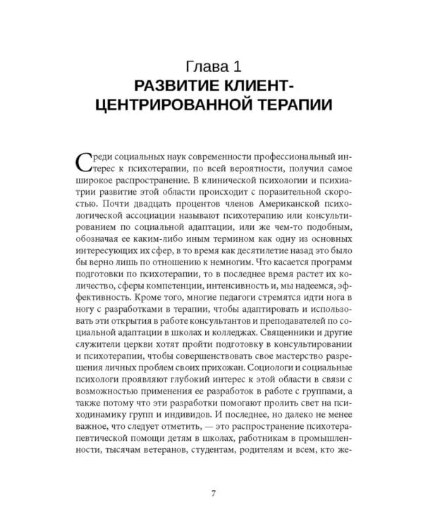 Клиент-центрированная терапия. Сборник