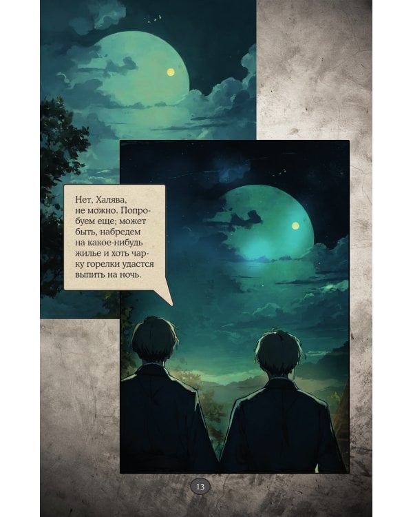 Вий: графический роман