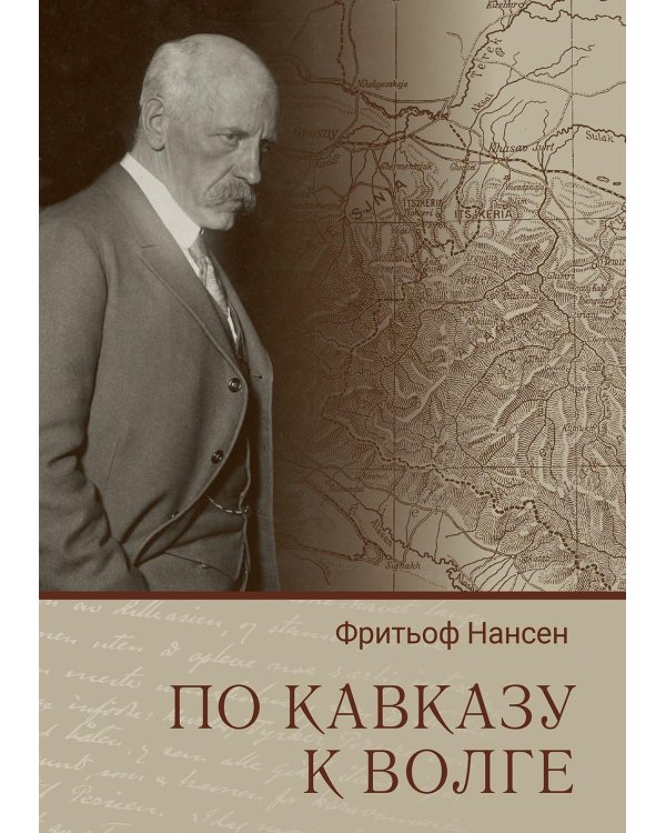 По Кавказу к Волге