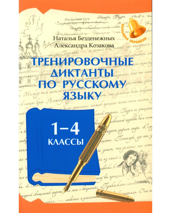 Тренировочные диктанты по русскому языку: 1-4 кл