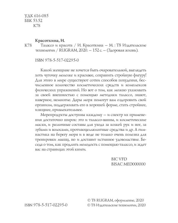 Талассо и красота