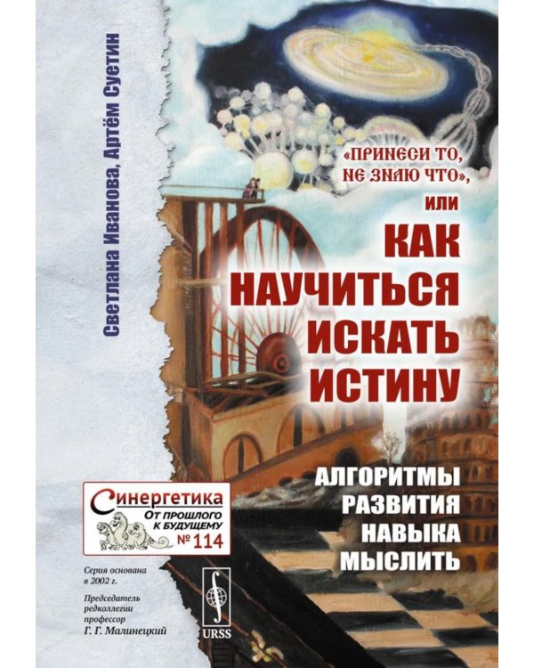 Принеси то, не знаю что, или Как научиться искать истину: Алгоритмы развития навыка мыслить