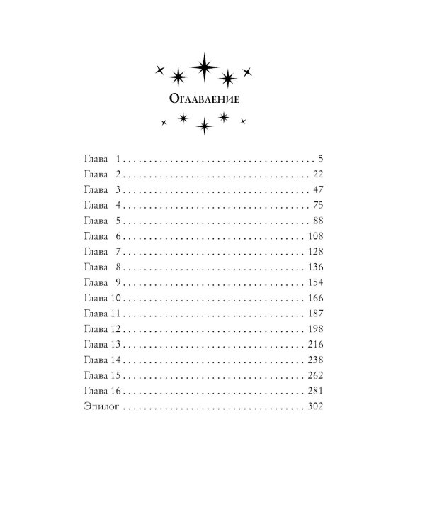 Синхронизация судеб: роман