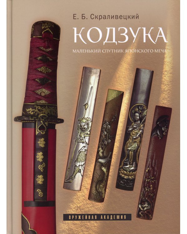 Кодзука. Маленький спутник японского меча