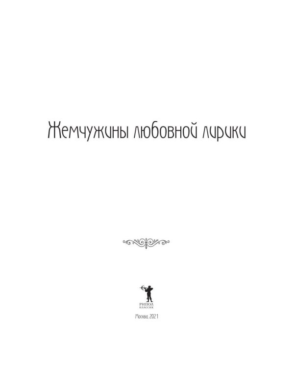 Жемчужины любовной лирики