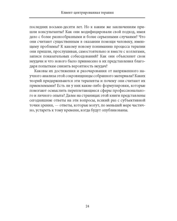 Клиент-центрированная терапия. Сборник