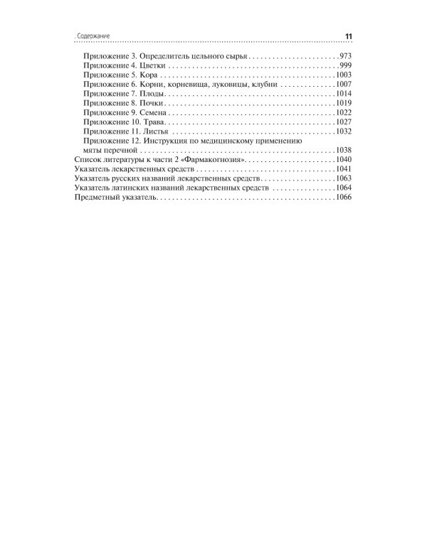 Лекарствоведение: Учебник. 2-е изд., перераб.и доп
